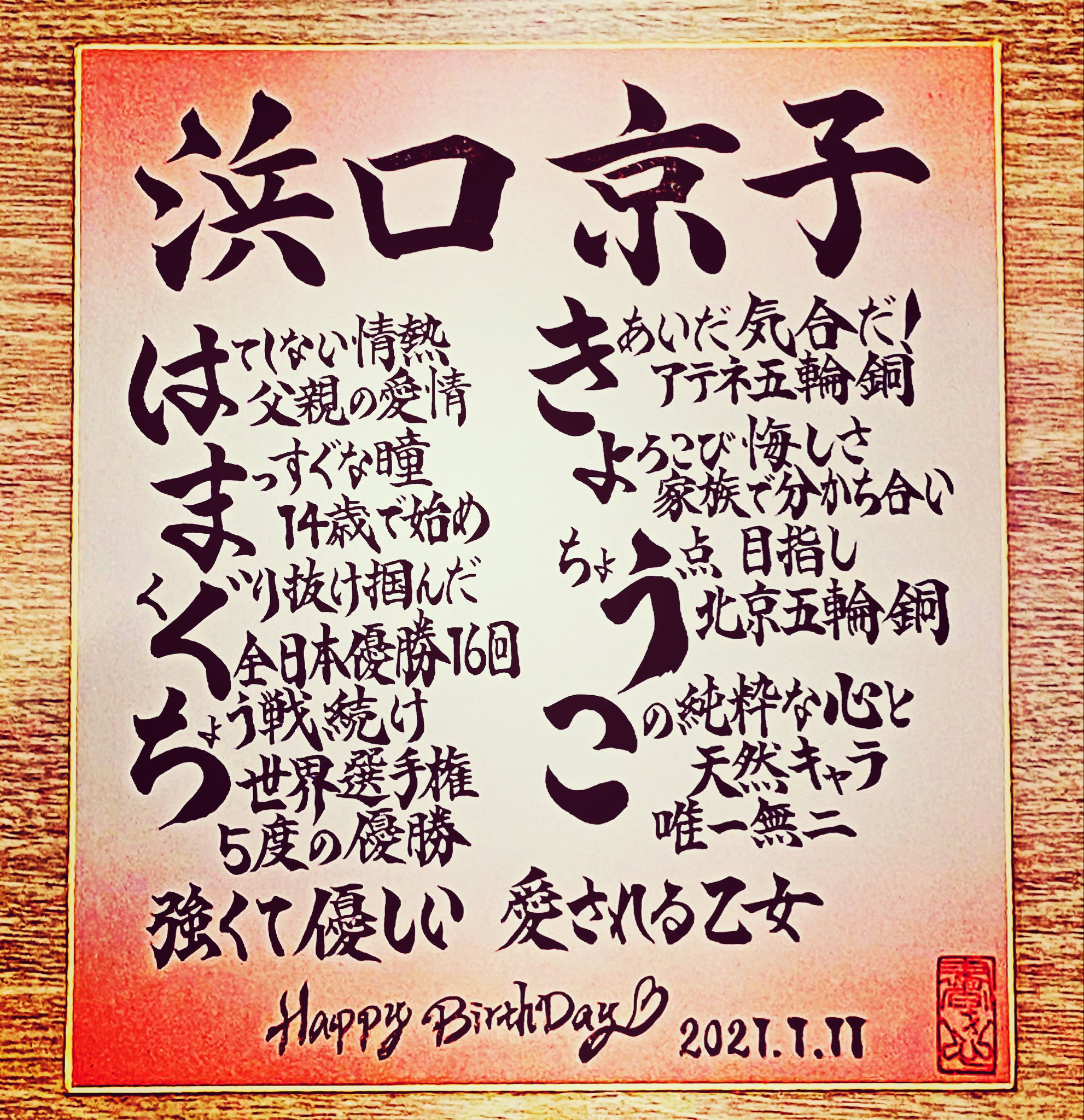 書道家 春流 破留 白鳥正人 Pa Twitter 1月11日が誕生日の元アスリートは レスリングの浜口京子さんです 個性と愛情あふれるご両親の熱血指導で 五輪二大会銅メダル パワフルな戦いと純粋キャラのギャップで人気的に 天然キャラで笑顔にしてくれます 浜口 書道家 春流 破留 白鳥正人 Pa Twitter 1月11日が誕生日の元アスリートは レスリングの浜口京子さんです 個性と愛情あふれるご両親の熱血指導で 五輪二大会銅メダル パワフルな戦いと純粋キャラのギャップで人気的に 天然キャラで笑顔にしてくれます 浜口