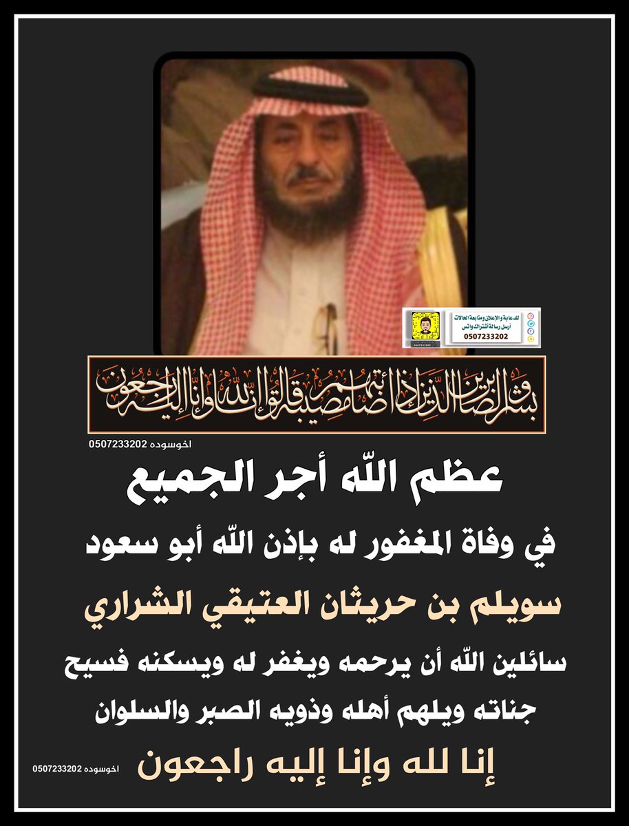 عظم الله أجر الجميع
في وفاة المغفور له بإذن الله
سويلم بن حريثان العتيقي #الشراري ، سائلين الله أن يرحمه ويغفر له ويسكنه فسيح جناته ويلهم أهله وذويه الصبر والسلوان ، إنا لله وإنا إليه راجعون ، الله يرحمك يا أبو سعود . #الجوف #اخوسوده 
#سويلم_حريثان_في_ذمة_الله
