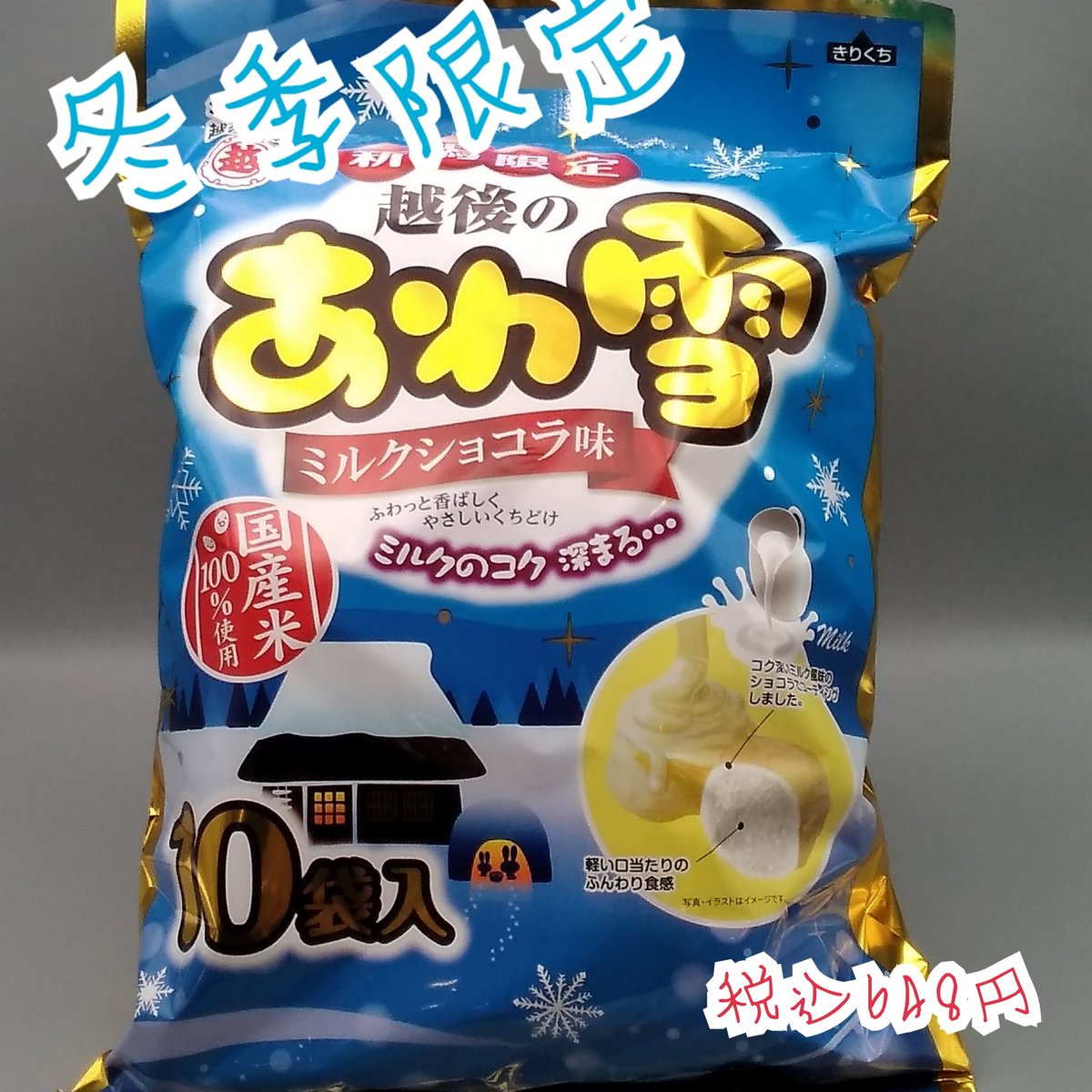 越後川口sa上り線 冬季限定商品 越後製菓のあわ雪 ふんわりと積もる雪のようなくちどけ ミルク風味のショコラでコーティング この時期にしか味わえない リピーター続出中 冬季限定 あわ雪 新潟 越後製菓 越後川口サービスエリア お菓子