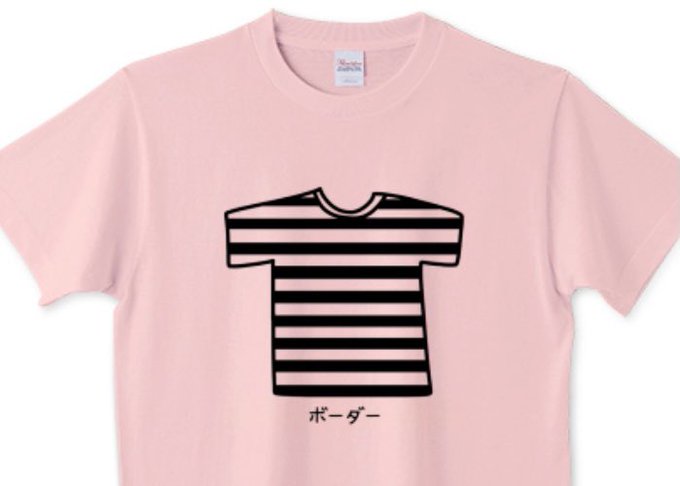 ボーダーtシャツのtwitterイラスト検索結果 ボーダーtシャツのtwitterイラスト検索結果