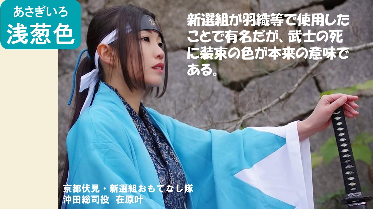 あべのまぁ ちん 日本の伝統色 青色の動画 京都伏見 新撰組おもてなし隊の在原叶様に素敵なお写真をご提供いただき 浅葱色の説明をさせて頂いています T Co Shf6sbynry T Co Dtxezwqx9i Twitter