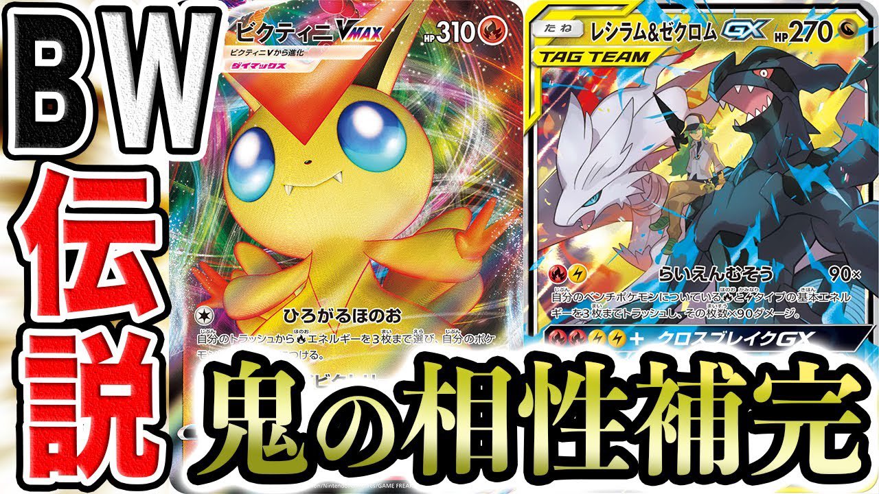 だんのうら めちゃくちゃカッコいいデッキになったぞ 全方位射程圏内 最高の相棒 ビクティニvmax レシラム ゼクロムのbwコンボで全てを破壊できますhttps T Co Peyc2bhrqm T Co Hvcnauw5as Twitter