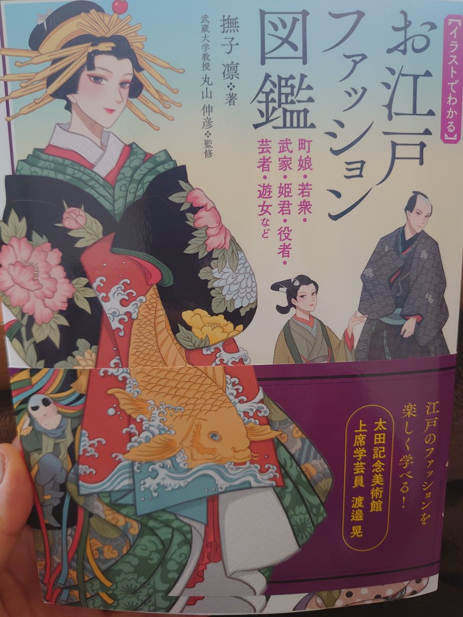 撫子凛先生(@nadeshicorin)の「お江戸ファッション図鑑」購入。これはとてもいいです。ひとくちに江戸時代といっても長い。前中後期それぞれの流行、髪型や小物まで細かく解説。出典明記。絵師さんだけでなく小説や脚本の参考になりそうですし、読み物としても楽しいです。
https://t.co/9RkdNpHYM5 