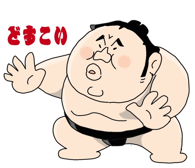 大相撲力士のtwitterイラスト検索結果