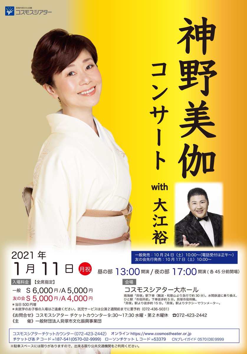 コスモスシアター 公式 本日 神野美伽 コンサート21 With 大江裕 公演は 予定通り開催いたします 開演13 00 終演予定15 00 開演17 00 終演予定19 00 37 5 以上の方 マスク着用でない方は入場できません 前後左右ひと席空け