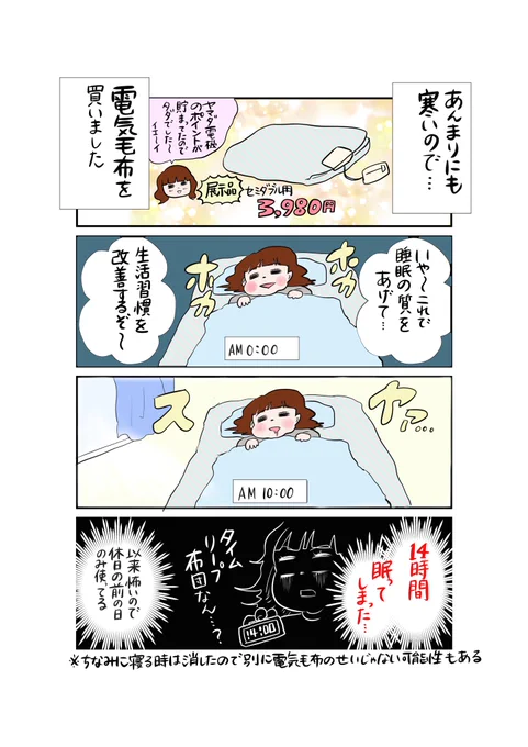 &lt;漫画&gt;電気毛布を買ったらエライ目にあった話
#マンガが読めるハッシュタグ 