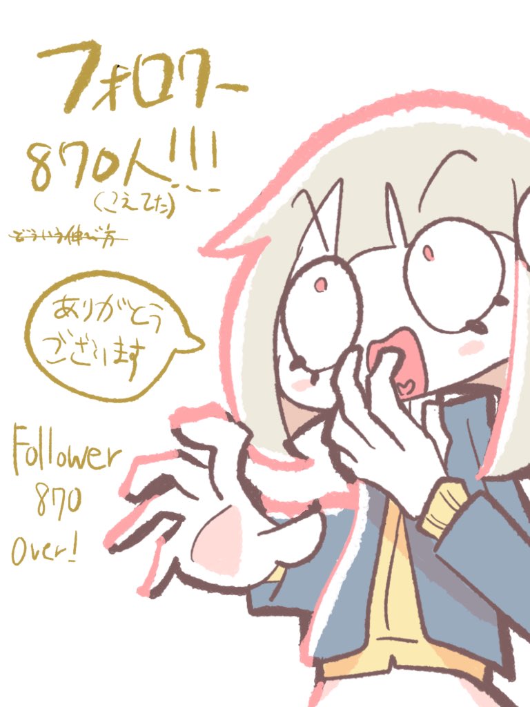 朝起きたらフォロワー870人超えてました。ありがとうございます。 