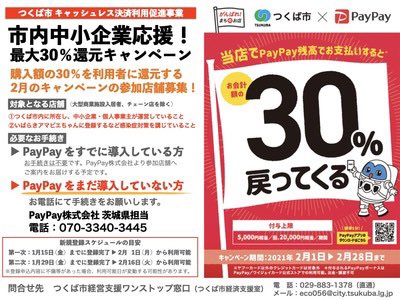 Paypay つくば 市 PayPayでつくば市を応援しよう！キャンペーン実施中です！【つくば店】