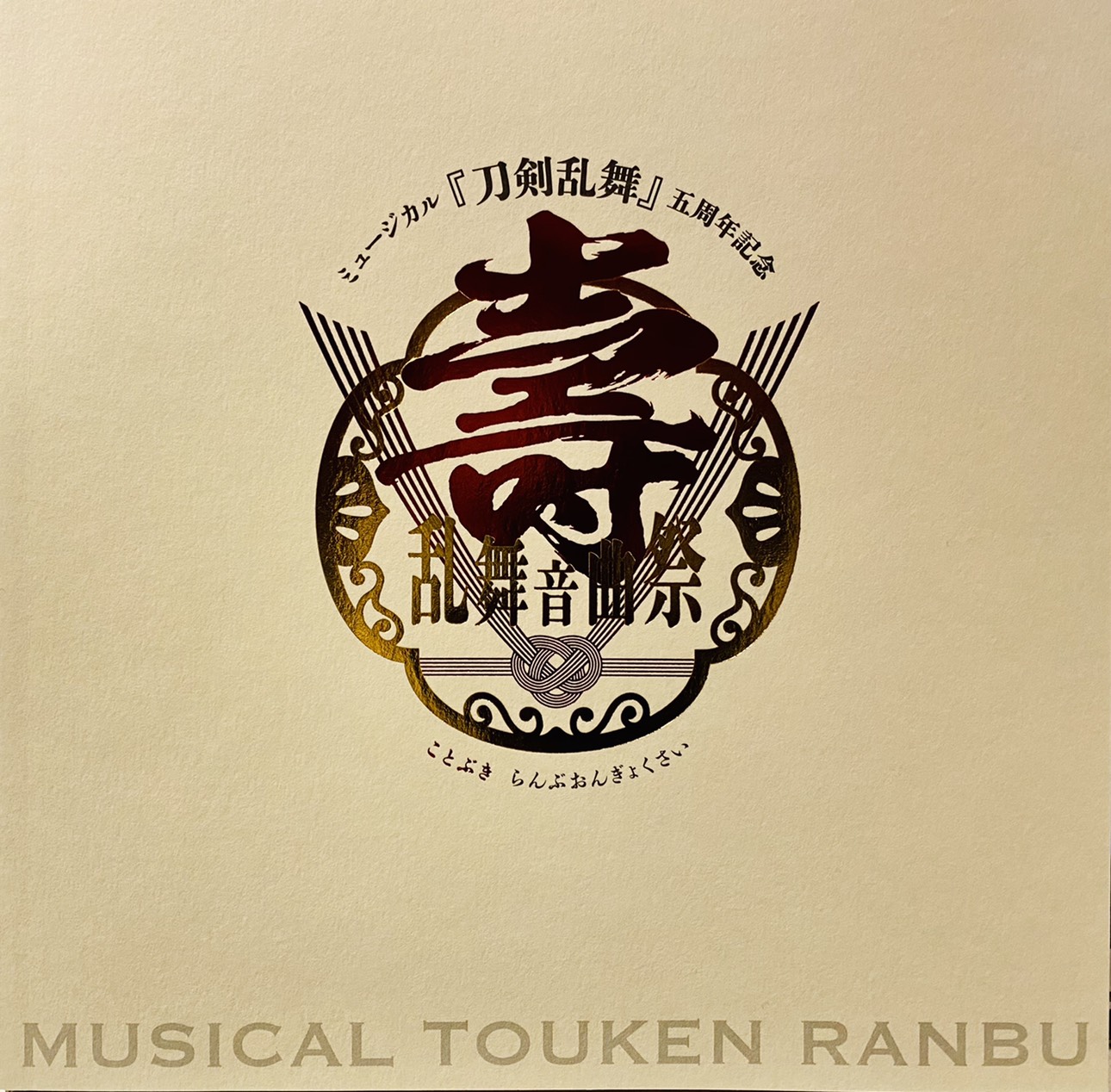ミュージカル 刀剣乱舞 公式 音曲祭 本日1月11日 月 祝 の公演は13 00 18 30開演です 皆様のご来場 ご視聴を心よりお待ちしております 全公演live配信のご予約はこちら T Co Jqmjbujr0g 刀ミュ全公演配信 刀ミュ 壽乱舞音曲祭