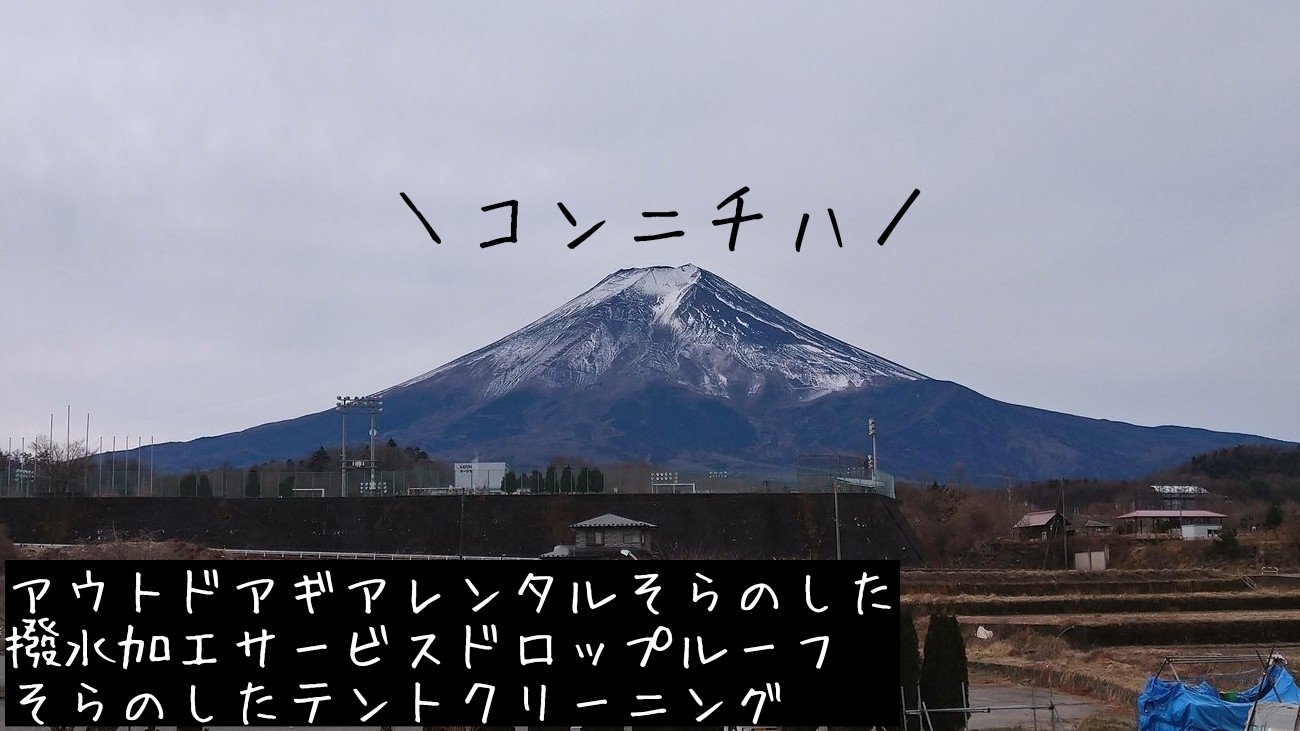 テントクリーニングサービス By そらのした Tent Cleaning Twitter