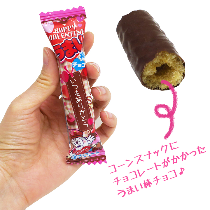 バレンタインうまい棒チョコ30本入り♪ バレンタイン仕様のうまい棒が