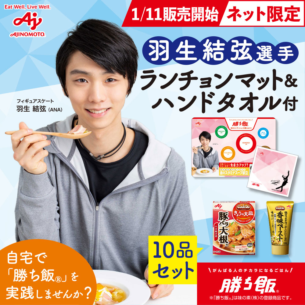 味の素 勝ち飯キャンペーン 羽生結弦 木製ランチョンマット 当選 | www