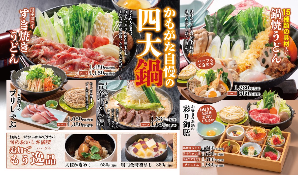 かもがた茶屋 かもがた亭 各店で1月12日 火 より開始予定の鍋フェアの内容をこっそり先行公開します 岡山 倉敷 浅口 う 21 01 11 ケイコーポレーショングループ