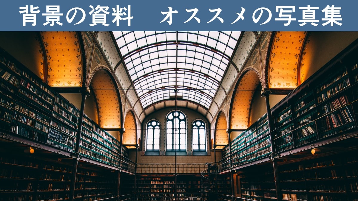 お絵かき図鑑 Twitter ನಲ ಲ イラストや漫画の背景を描く際には 写真の資料が欠かせません 部屋 教室 街並み 廃墟など 舞台設定の場所の写真を参考にしてリアリティのある背景イラストを仕上げましょう 今回は 背景の資料を掲載した写真集 カタログを