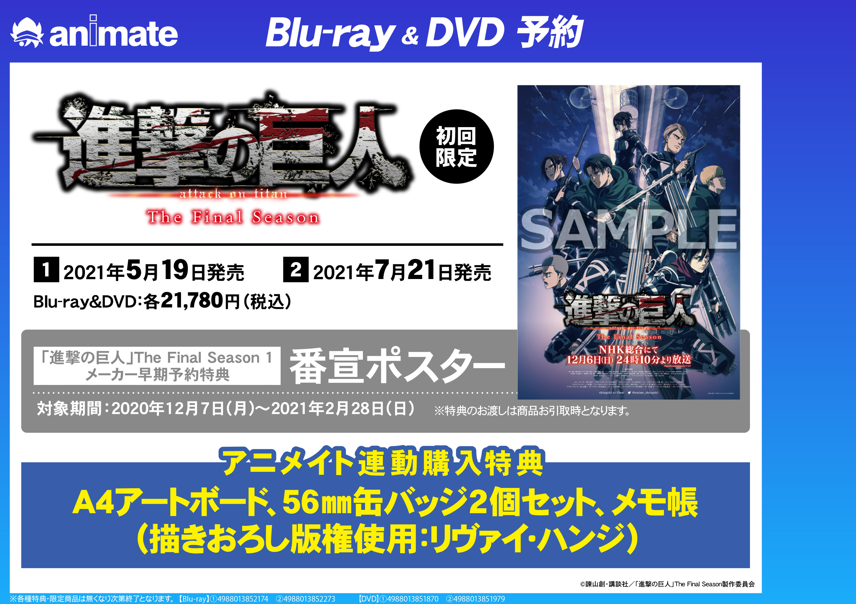 アニメイト熊谷 アプリご利用で１p貯まります 新作映像商品 進撃の巨人 The Final Season 1 予約受付中ですメラ アニメイト特典 １ 2巻の連動購入 メモ帳 描きおろし版権使用 リヴァイ ハンジ 56 缶バッジ2個セット アートボード