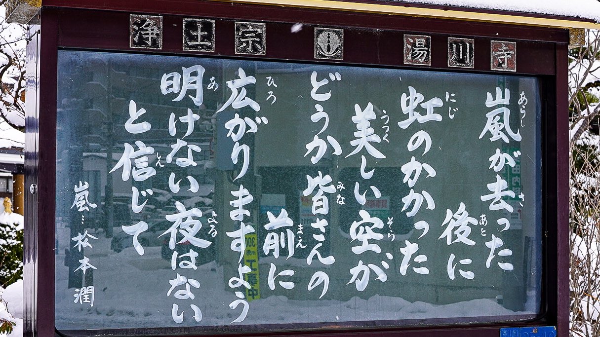 筒井章順 函館 写真と動画と弾き語り お寺の掲示板 が変わりました 昨年の大晦日 嵐の活動休止前のライブ 松本潤さんのメッセージから いつもの日常が戻り 空には虹が掛かって笑顔になれるような1年になりますよう 願い込めて 嵐 筒井章順 函館 写真と動画と弾き語り お寺の掲示板 が変わりました 昨年の大晦日 嵐の活動休止前のライブ 松本潤さんのメッセージから いつもの日常が戻り 空には虹が掛かって笑顔になれるような1年になりますよう 願い込めて 嵐