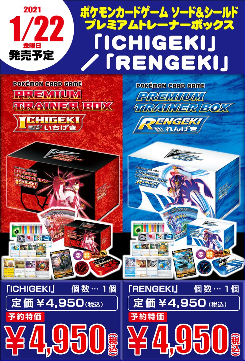 ホビーステーション溝口店 Pa Twitter ポケカ 本日よりポケモンカードゲーム ソード シールド プレミアムトレーナーボックス Ichigeki およびrengekiの予約を開始します 皆様のご来店お待ちしております 多くのお客様の手に取っていただくために お一人様