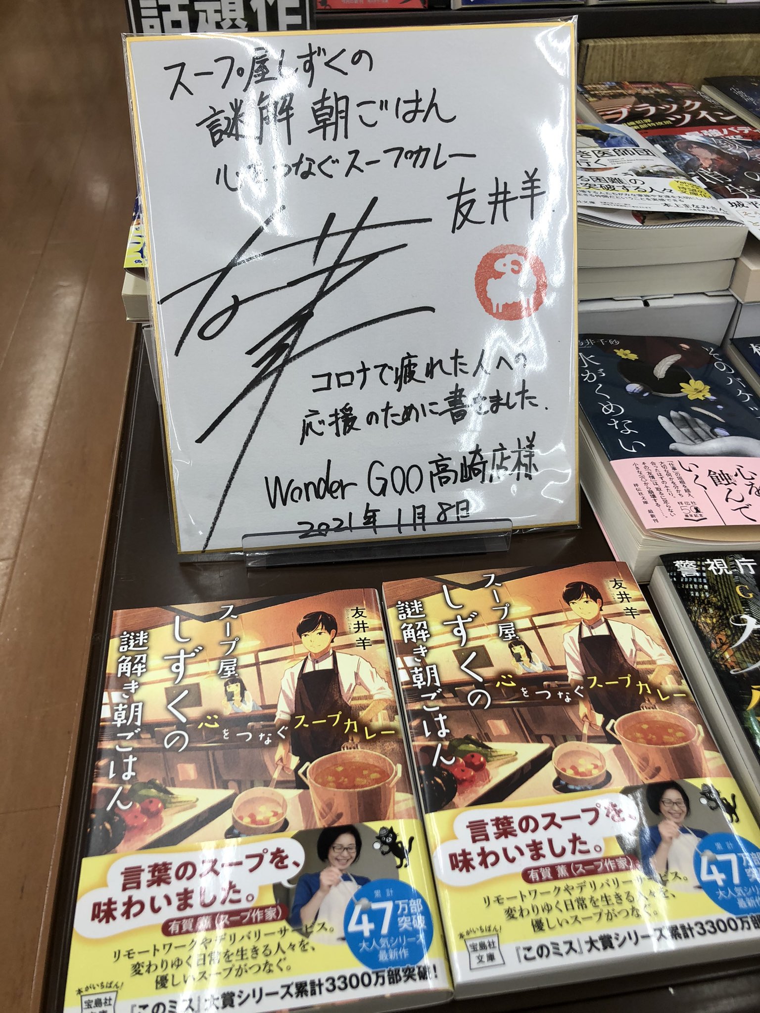 休止中 Wondergoo高崎書籍担当 リモートワークやデリバリーサービス 変わりゆく日常を生きる人々を 優しいスープ がつなぐ スープ屋しずくの謎解き朝ごはん 心をつなぐスープカレー 店頭に並んでおります W 友井羊先生よりいただいたサイン色紙も