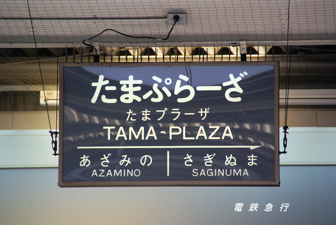 □駅名標 2006年8月当時の駅名標です。＃東急 ＃東京急行 ＃駅サイン