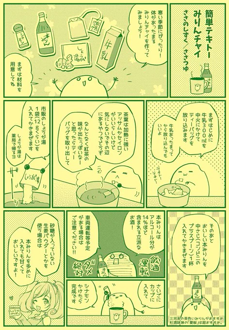 寒いから一昨年冬コミで配布したペーパーの漫画貼っとく。
簡単テキトーみりんチャイ。 