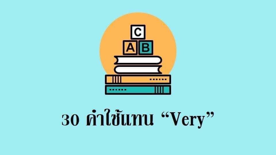 EnglishGna's tweet photo. นอกจาก very เเล้วเราสามารถใช้คำอื่นๆให้ดูหรูหราขึ้นได้อีกด้วย 🎉✨🤗  
#English
#EBCSURAT https://t.co/iMOVPOz082