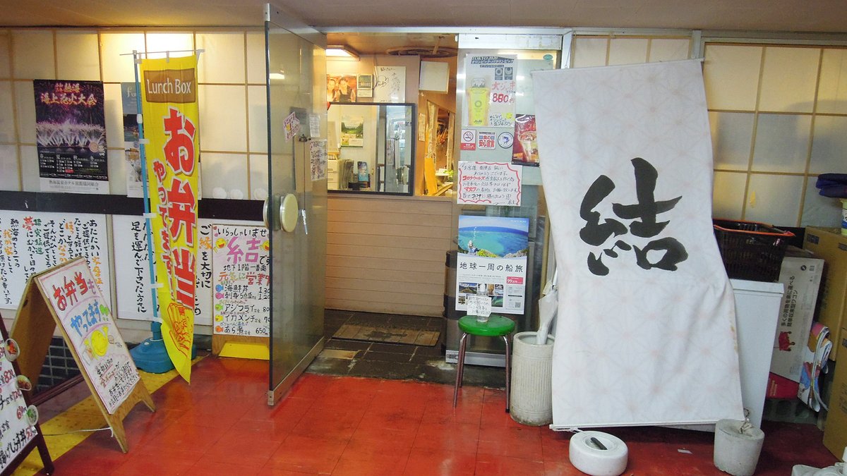 和田二郎 こんなご時世ではございますが熱海第一ビル地下にある 結 さんで刺身 あら煮 自家製イカメンチ等を肴に昼 酒を楽しんだ動画をyoutubeにアップしました 昼からシッカリ飲める素晴らしいお店でしたよ T Co Amy5tvi4sh 熱海 熱海第