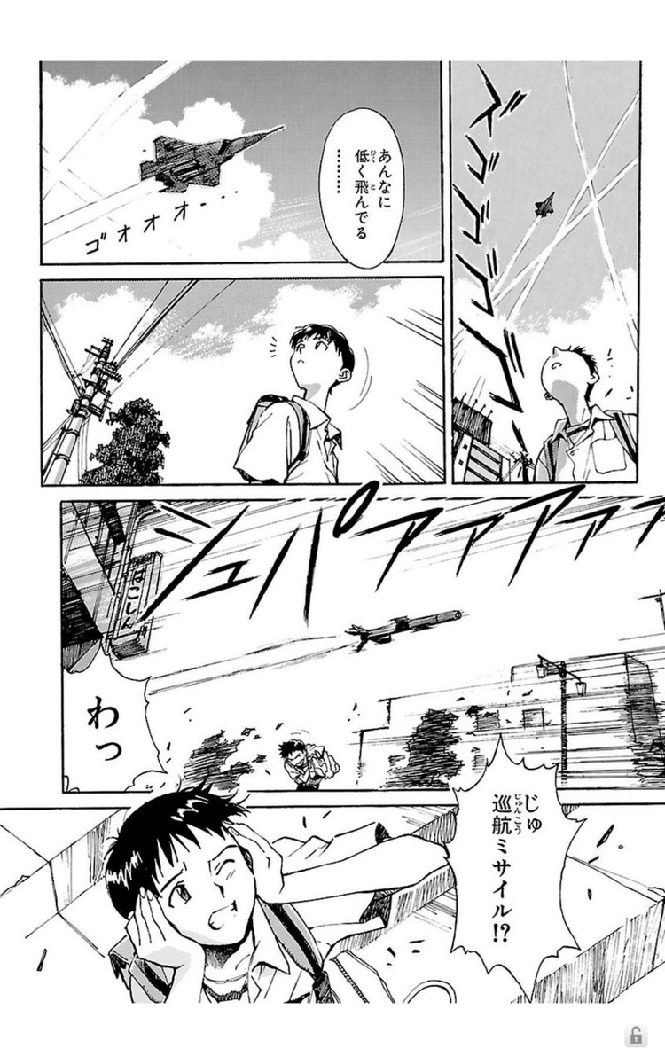 ここ昔初めて読んだときも思ったけど、ミサイル見て普通に「巡航ミサイル」ってワード出てくるシンジくん何なんだろ 