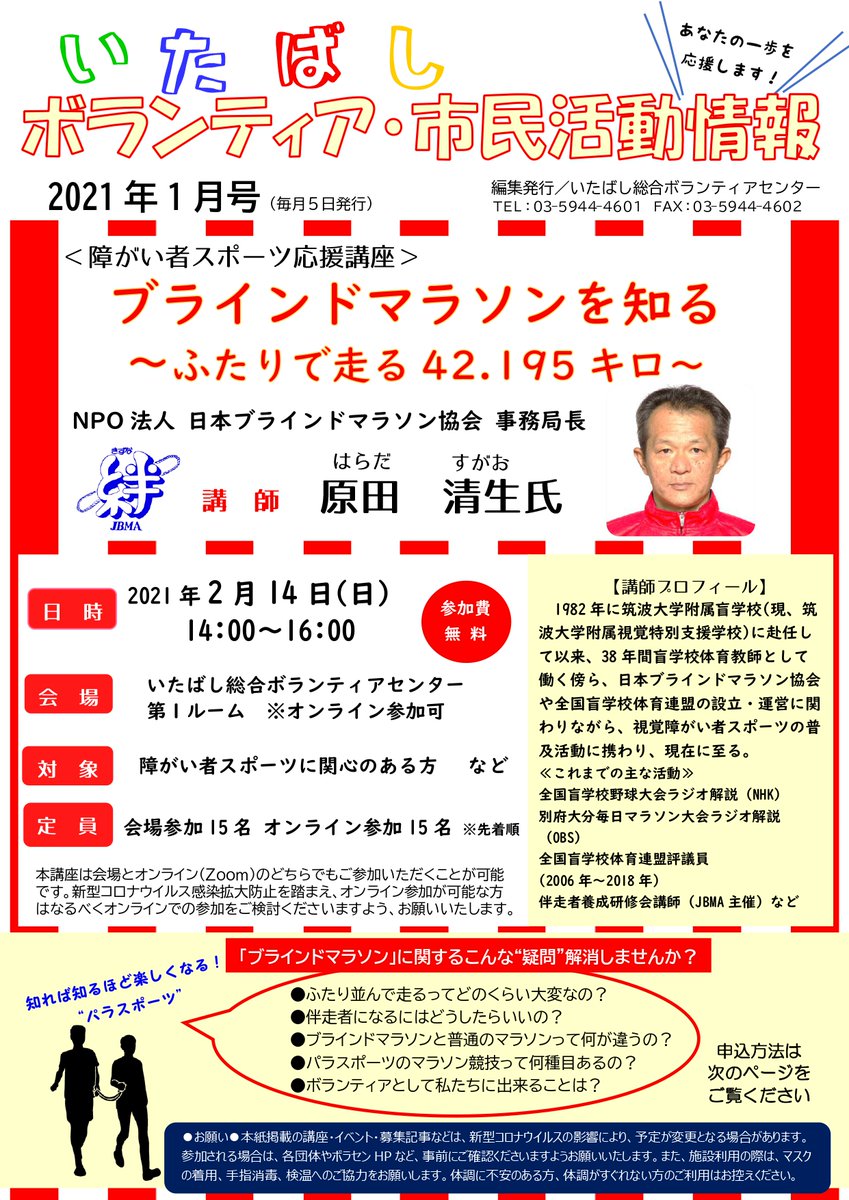 いたばし総合ボランティアセンター On Twitter いたばしボランティア 市民活動情報 2021年1月号発行しました ブラインドマラソン 結まつり ボランティア Npo見本市 スマホアプリ講座 ボランティア Npoガイドブック 災害ボランティア かみいた