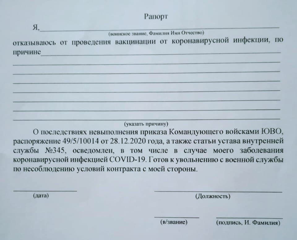 Рапорт по окончанию контракта на сво. Рапорт. Рапорт об отказе от прививки. Рапорт на отказ от спецоперации. Рапорт на отказ вакцинации.