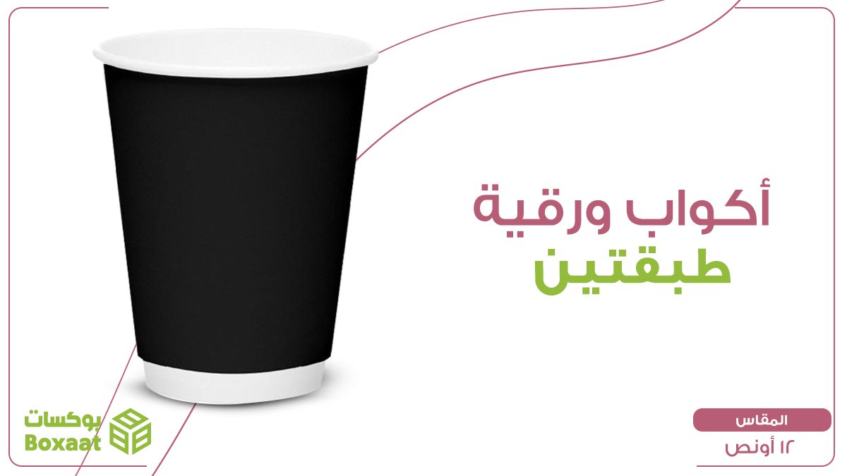 boxaatAR's tweet photo. أجود الأكواب الورقية ذات الطبقتين  متوفرة الآن بأحجام ومقاسات متنوعه من بوكسات بلونين الأسود والبني وطبقة داخلية بيضاء 

اطلبها الآن من بوسكات 
https://t.co/QbpcUvUKwu

#boxaatar #packaging #BusinessOwner #SaudiArabia
#السعوديةالرياضالقصيمالدمامجدةمكهالمدينةالطائفينبعالخليجالعربي https://t.co/Iq3K71y0yD