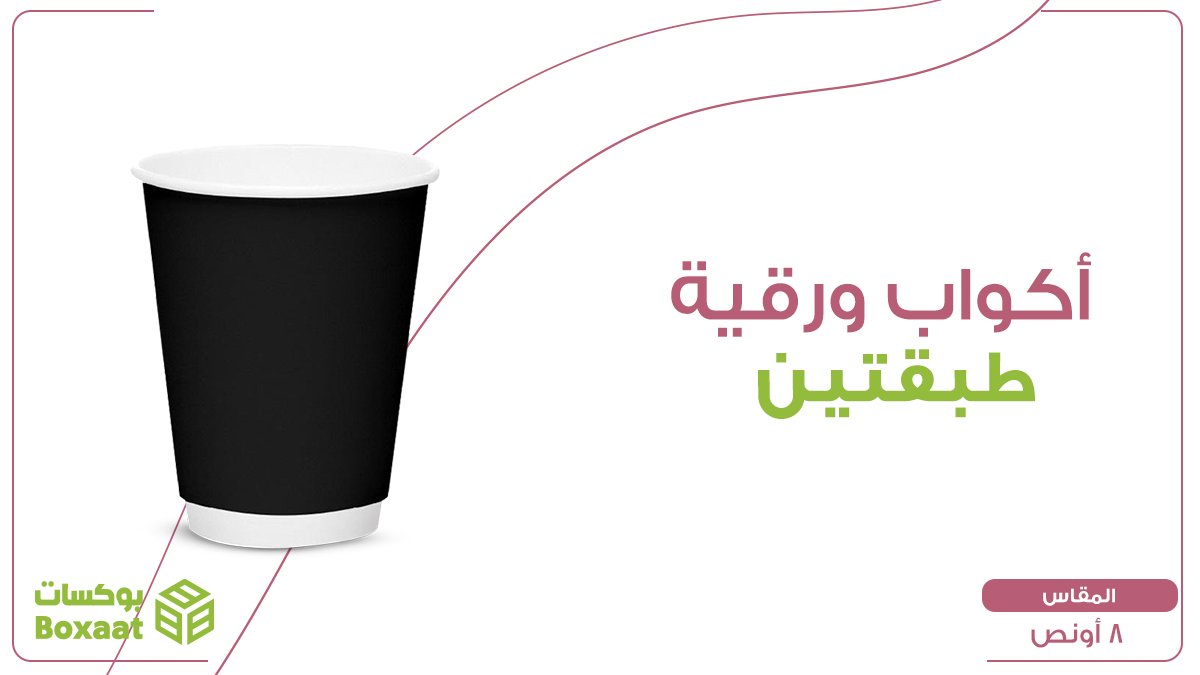 boxaatAR's tweet photo. أجود الأكواب الورقية ذات الطبقتين  متوفرة الآن بأحجام ومقاسات متنوعه من بوكسات بلونين الأسود والبني وطبقة داخلية بيضاء 

اطلبها الآن من بوسكات 
https://t.co/QbpcUvUKwu

#boxaatar #packaging #BusinessOwner #SaudiArabia
#السعوديةالرياضالقصيمالدمامجدةمكهالمدينةالطائفينبعالخليجالعربي https://t.co/Iq3K71y0yD