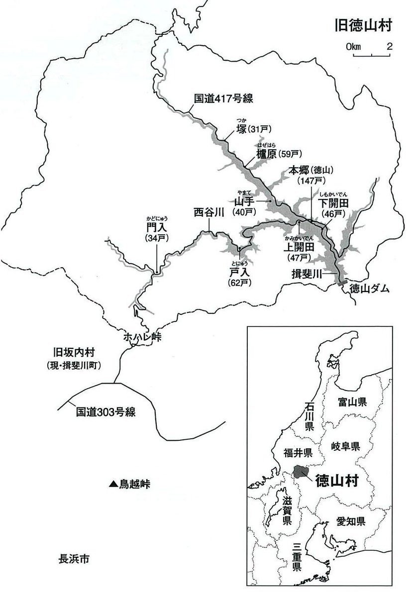 岐阜県北西部には、総貯水容量6億6,000万m3を誇る日本最大級の多目的ダムの徳山ダムがある。
徳山ダムの湖底には、かつて徳山村があったが、2001年までに全村民が転居し、2008年に徳山ダムが完成し、村域の多くが水没した。
徳山ダムの近くにある徳山会館では、往時の徳山村の姿を知ることができる。 