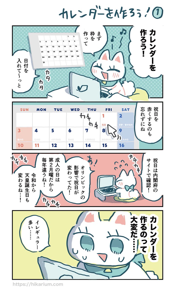 【カレンダーを作ろう!】
暦の話。今年は変動激しいなぁ? 