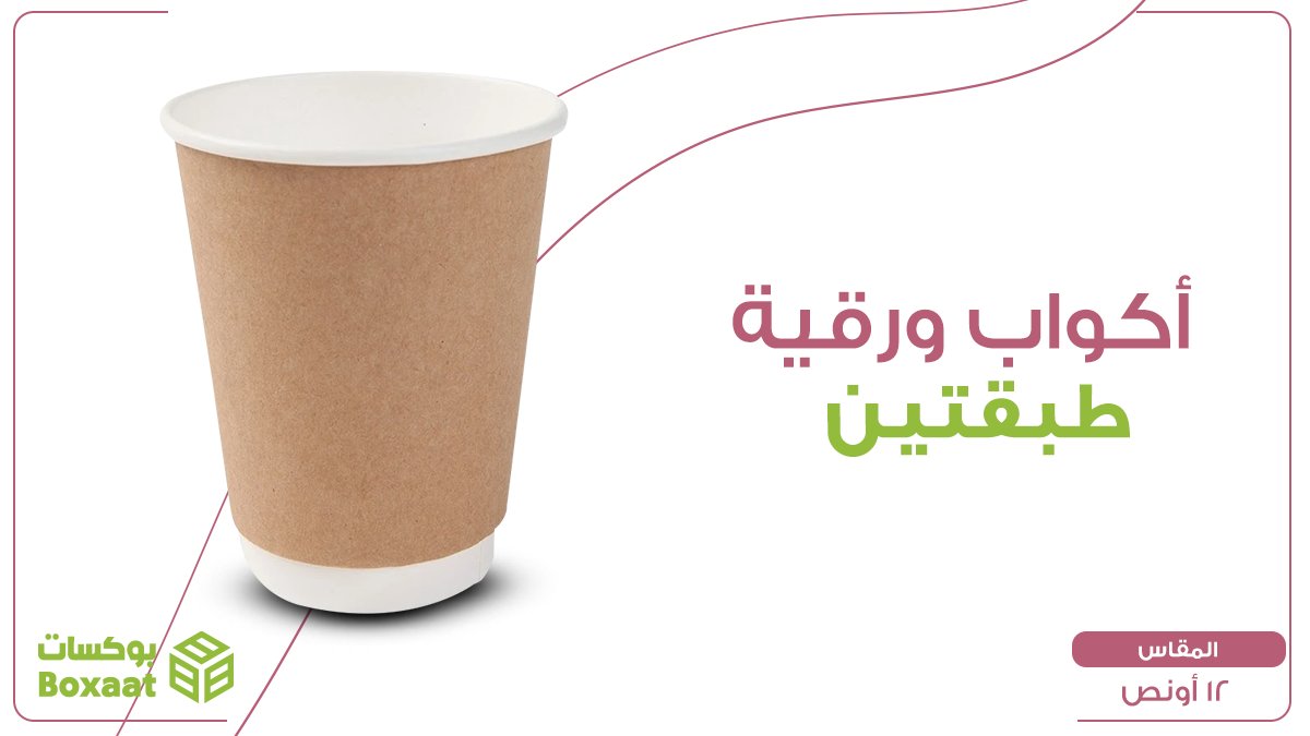 boxaatAR's tweet photo. أجود الأكواب الورقية ذات الطبقتين  متوفرة الآن بأحجام ومقاسات متنوعه من بوكسات بلونين الأسود والبني وطبقة داخلية بيضاء 

اطلبها الآن من بوسكات 
https://t.co/QbpcUvUKwu

#boxaatar #packaging #BusinessOwner #SaudiArabia
#السعوديةالرياضالقصيمالدمامجدةمكهالمدينةالطائفينبعالخليجالعربي https://t.co/Iq3K71y0yD
