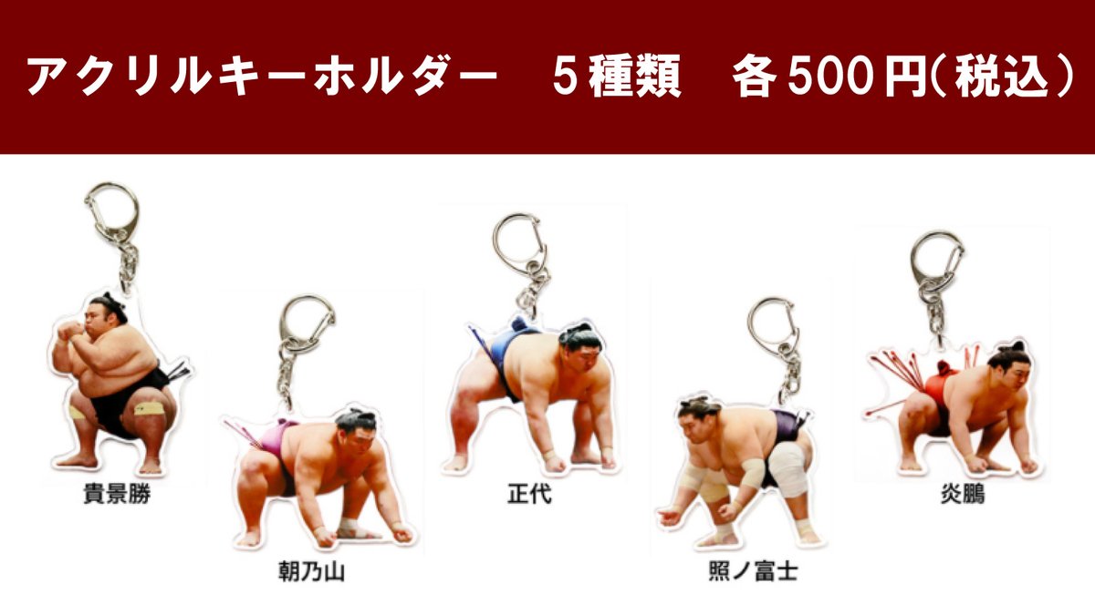 相撲土産ワゴン＞ 新商品紹介！ 【キーホルダー】 5種類 各500円（税込