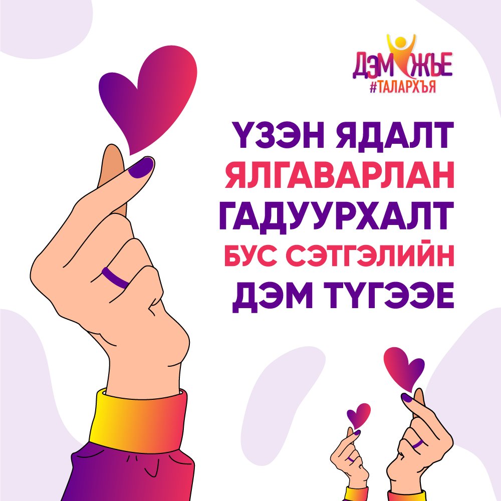 #COVID19-ийн цар тахлыг даван туулахад хүн бүр тусалж чадна!
Нэг нэгэндээ сэтгэлийн дэм өгье.

Spread support and compassion❣️ NOT hatred and stigma ❌
#Дэмжье #Талархъя