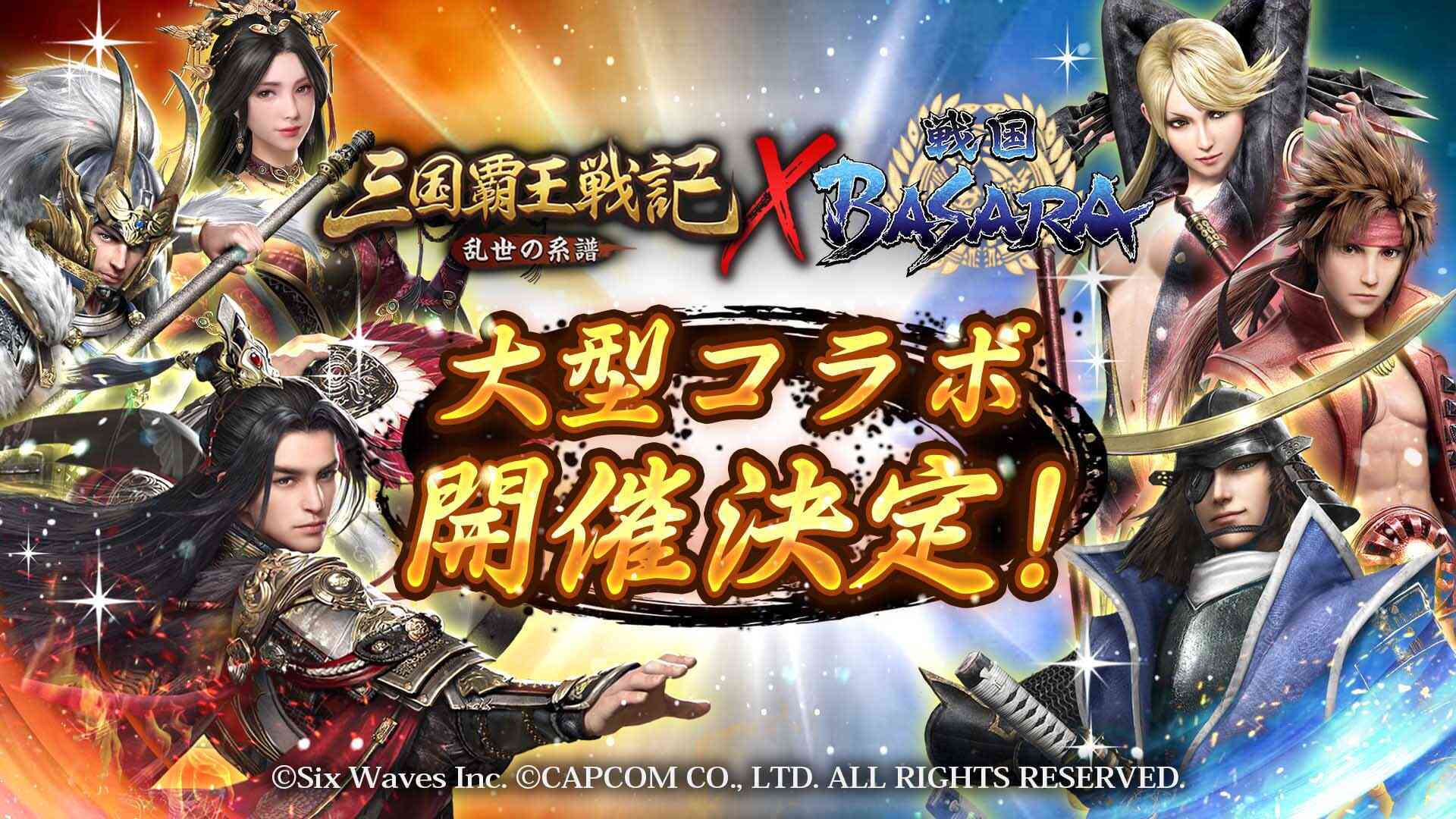 戦国basara シリーズ公式 6waves株式会社より配信中の本格ストラテジーゲーム 三国覇王戦記 にて 戦国basara とのコラボ開催決定 伊達政宗 真田幸村などの戦国英雄たちが 三国覇王戦記 の舞台で活躍する 開始まで期待して待っていてくれ