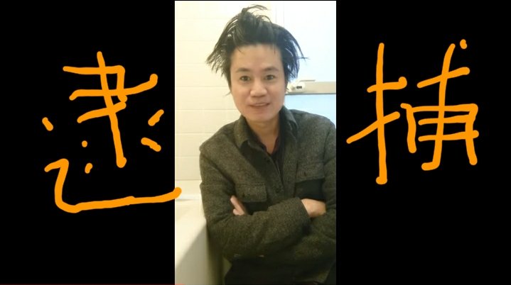 逮捕 坂口章