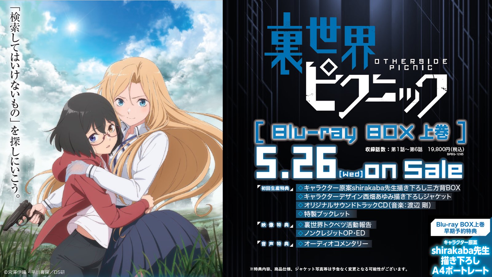 裏世界ピクニック Blu－ray BOX上巻（初回生産限定