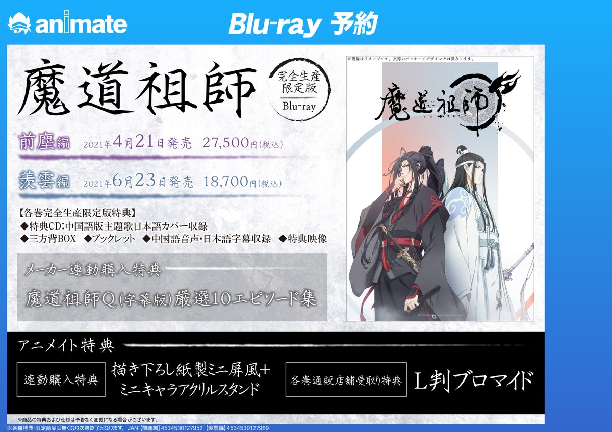 アニメイト池袋本店 على تويتر 7f予約情報 Tvアニメ 魔道祖師 Blu Ray全2巻ご予約受付中アニ 豪華な特典が盛沢山アニ 是非ご予約で確実にgetして下さいアニね 魔道祖師アニメ 通販から店舗受取も可能アニ 前塵編 Https T Co Yztdlgyihv 羨雲編