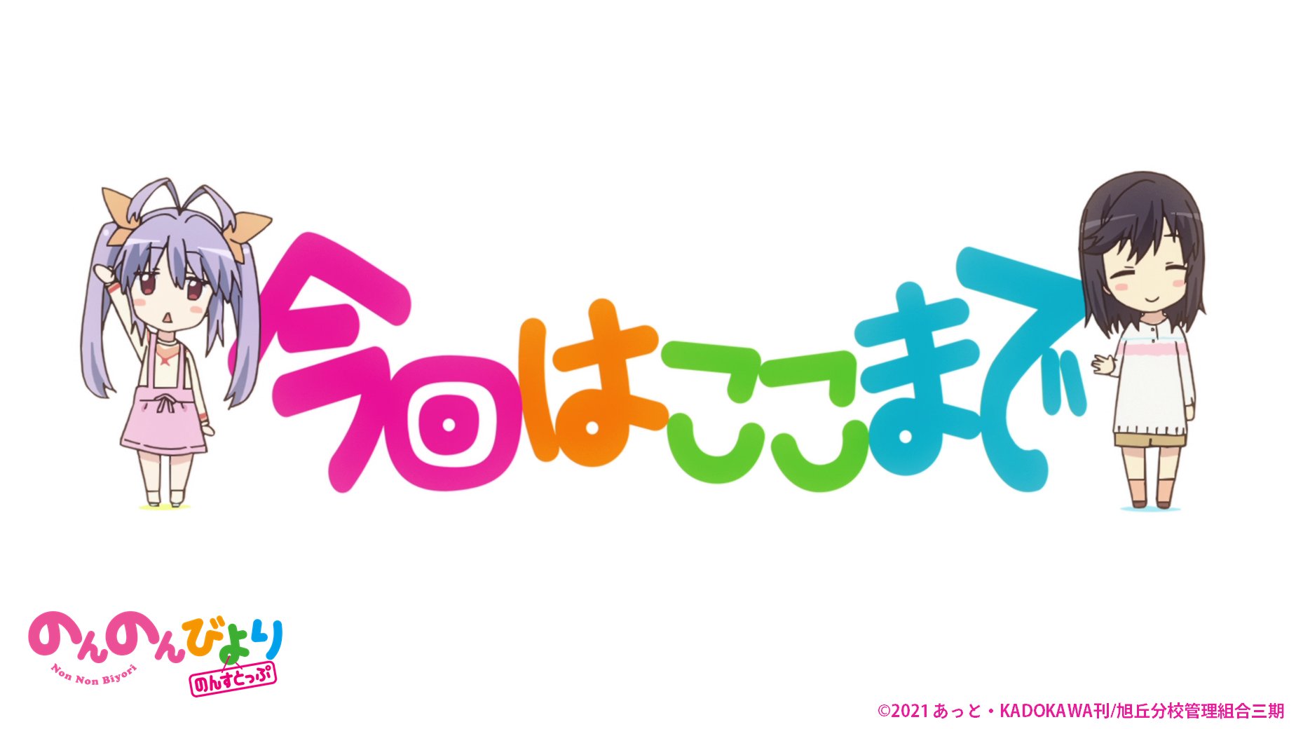 のんのんびより 公式prツイッター 今日の のんのんびより のんすとっぷ の放送はここまでなのん なのん をつけてたくさん感想聞かせてほしいん 来週はどんなお話しか 楽しみなんな なのん T Co Ffwwydmc3u Twitter