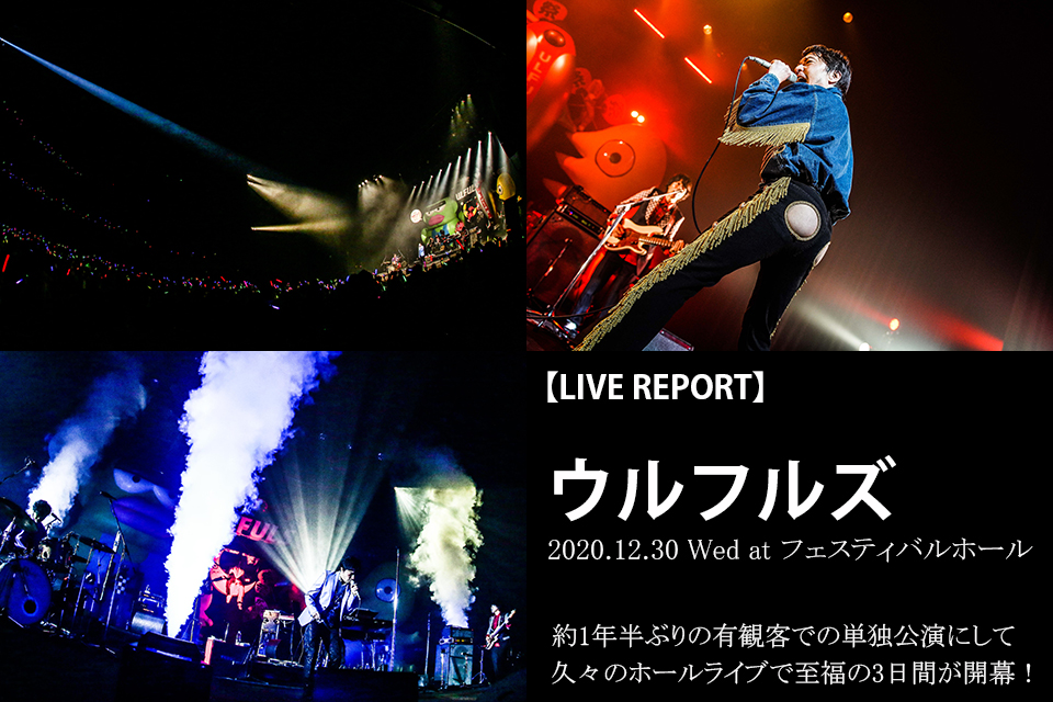 ウルフルズ レポート 年末年始にフェスティバルホール 大阪 中野サンプラザ 東京 にて開催した ウルフルズ ライブ 21 初日12 30 水 レポート公開 東京公演のアーカイブ配信期間中 1 17 日 23 59まで何度でも視聴可能 大阪公演