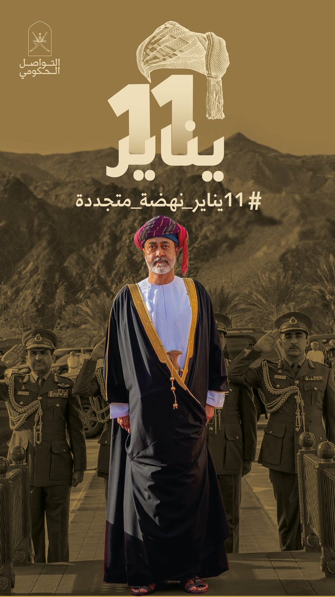 "وإننا إذ نعاهد الله عز وجل على أن نكرّس حياتنا من أجل عُمان وأبناء عُمان كي تستمر مسيرتها الضافرة ونهضتها المباركة فإننا ندعوكم أن تعاهدوا الله على ذلك.."
#هيثم_بن_طارق 

#١١يناير_نهضة_متجددة 
#التواصل_الحكومي
