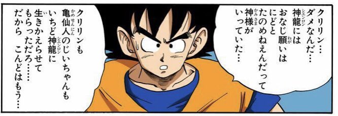 コレット A Twitter ドラゴンボール の願いの制限 同じ人が二度生き返れない というより 正確には 同じ願いは二度と頼めない なんですよね 如何様にも解釈ができてしまいますが ドラゴンボール カラー版 サイヤ人編1 P57 コレット A Twitter ドラゴンボール の願いの制限 同じ人が二度生き返れない というより 正確には 同じ願いは二度と頼めない なんですよね 如何様にも解釈ができてしまいますが ドラゴンボール カラー版 サイヤ人編1 P57