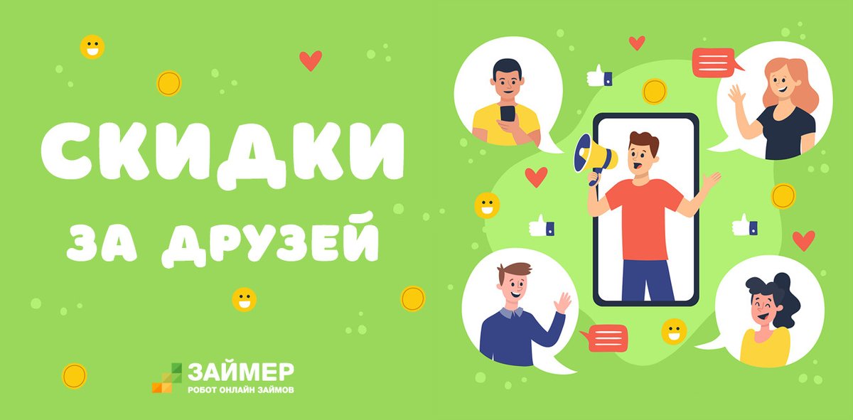ZaymerRu's tweet photo. Отправьте промокод другу из своего личного кабинета: https://t.co/kNLGj4uMUj
Он получит первую сумму со cкидкой 100%, а вы - скидку до 500 руб. за каждого приглашенного друга! 😃 https://t.co/NyU3hByjLJ