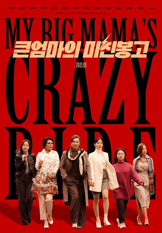 tailorcontents's tweet photo. 정영주, 황석정, 김가은 주연 <큰엄마의 미친봉고> 공식 포스터. 1월 21일 극장 개봉 후 28일 시즌 앱 공개, SBS 설특집 영화 편성 예정.
https://t.co/SGaYYsP9D4 https://t.co/9E4AA5lQSm