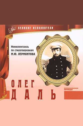 аудиозапись лермонтова