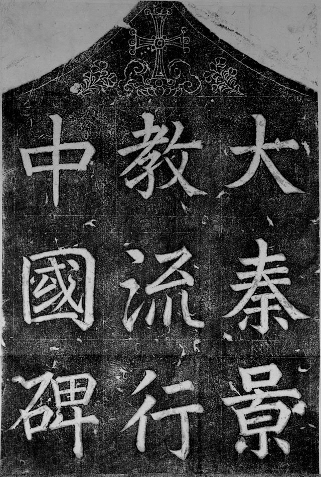 Aluoben (阿蘿本) was said to have been the Persian missionary responsible for bringing Christianity to China, arriving in Chang'an in 635 and building a church there with 21 monks. ~ahc  #jingjiao /3
