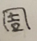 @Dr_Gorirappa これ読めるまでに10秒くらい静止したんだけど俺だけ？ 
