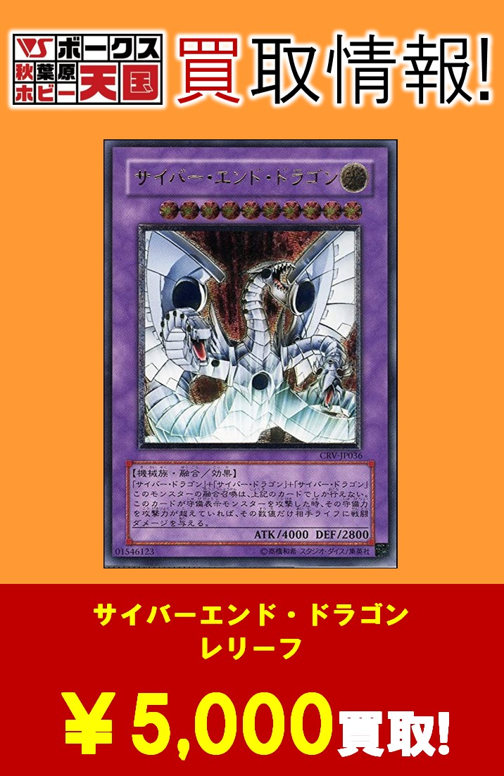 ホビー天国1-6F買取】遊戯王買取情報！ 美品レリーフ高価買取中